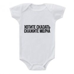 Детский бодик Хотите сказать Скажите молча - PrintSalon