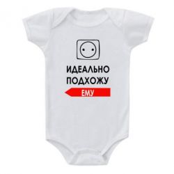 Детский бодик Идеально подхожу ему - PrintSalon