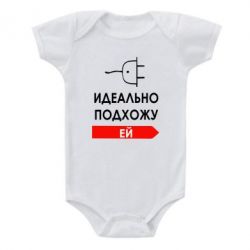 Детский бодик Идеально подхожу ей - PrintSalon