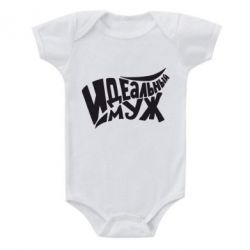 Детский бодик Идеальный муж - PrintSalon