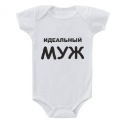 Детский бодик Идеальный муж - PrintSalon
