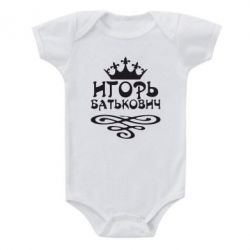 Детский бодик Игорь Батькович - PrintSalon