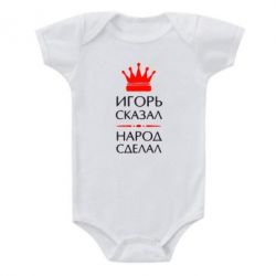 Детский бодик Игорь сказал - народ сделал - PrintSalon