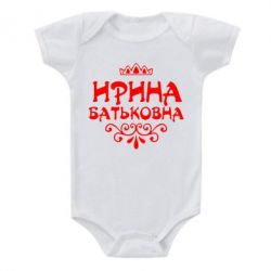 Дитячий бодік Ірина Батьковна - PrintSalon