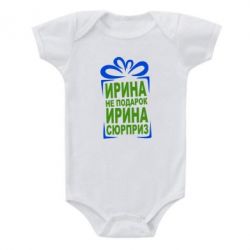 Дитячий бодік Ирина не подарок - PrintSalon