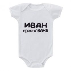 Дитячий бодік Іван просто Ваня - PrintSalon