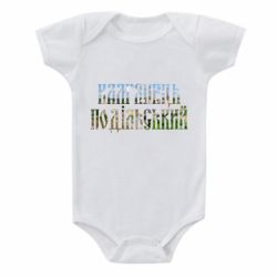 Детский бодик Кам'янець - Подільський - PrintSalon