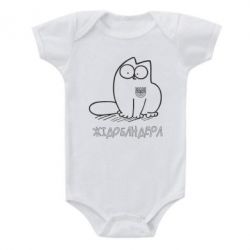 Детский бодик Кіт-жідобандера - PrintSalon