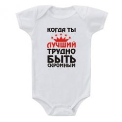 Детский бодик Когда ты лучший, трудно быть скромным - PrintSalon