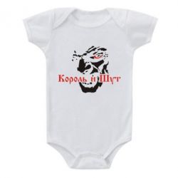 Детский бодик Король и Шут - PrintSalon