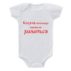 Детский бодик Козача потилиця панам не хилиться - PrintSalon
