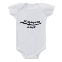 Детский бодик Козацького роду - PrintSalon