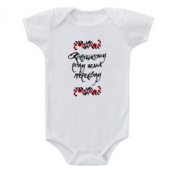 Детский бодик Козацькому роду нема переводу (з візерунками) - PrintSalon