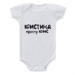 Дитячий бодік Христина просто Кріс - PrintSalon