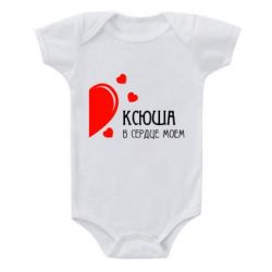 Детский бодик Ксюша в сердце моём - PrintSalon