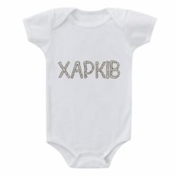 Детский бодик Квітучий Харків - PrintSalon