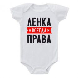 Детский бодик Ленка всегда права - PrintSalon