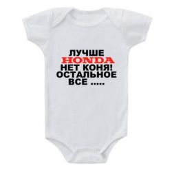 Детский бодик Лучше Honda нет коня! - PrintSalon