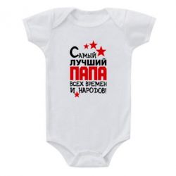 Детский бодик Лучший папа всех времен - PrintSalon