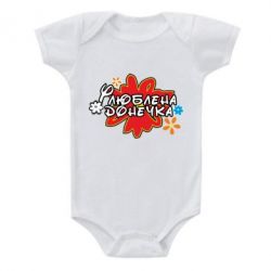 Детский бодик Любимая доченька - PrintSalon