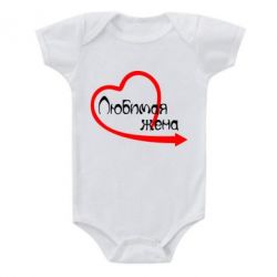 Детский бодик Любимая жена - PrintSalon