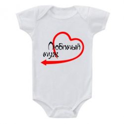 Детский бодик Любимый муж - PrintSalon