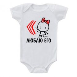 Детский бодик Люблю его Girl - PrintSalon
