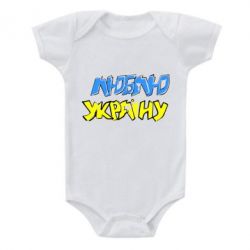 Детский бодик Люблю Україну - PrintSalon