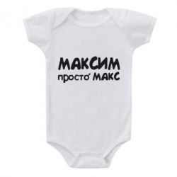 Детский бодик Максим просто Макс - PrintSalon