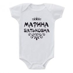 Дитячий бодік Марина Батьковна - PrintSalon