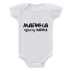 Детский бодик Марина просто Марина - PrintSalon