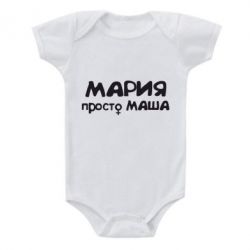 Детский бодик Мария просто Маша - PrintSalon