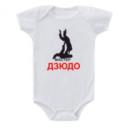 Детский бодик Мастер Дзюдо - PrintSalon