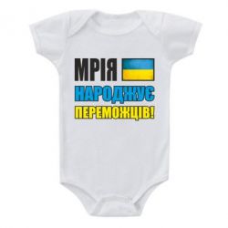 Детский бодик Мечта рождает победителей! - PrintSalon