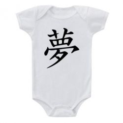 Детский бодик Мечта - PrintSalon