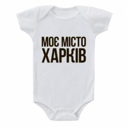 Детский бодик Моє місто Харків - PrintSalon