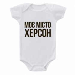Дитячий бодік Моє місто Херсон - PrintSalon