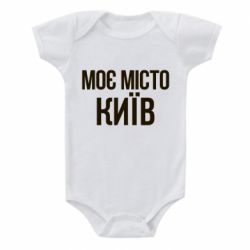 Детский бодик Моє місто Київ - PrintSalon