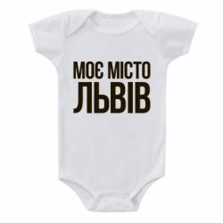 Детский бодик Моє місто Львів - PrintSalon
