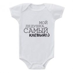 Детский бодик Мой дедушка самый клевый-PrintSalon Детский бодик Мой дедушка самый клевый