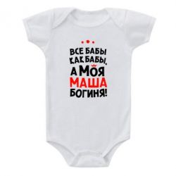 Детский бодик Моя Маша Богиня - PrintSalon