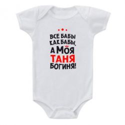 Детский бодик Моя Таня Богиня - PrintSalon