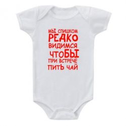 Детский бодик Мы слишком редко видимся, что бы при встрече пить чай - PrintSalon