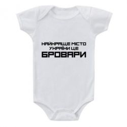 Детский бодик Найкраще місто Бровари - PrintSalon