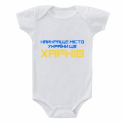 Детский бодик Найкраще місто Харків - PrintSalon