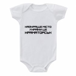 Детский бодик Найкраще місто Краматорськ - PrintSalon