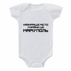Детский бодик Найкраще місто Маріуполь - PrintSalon