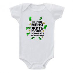 Детский бодик Не учите меня жить, лучше помогите материально - PrintSalon