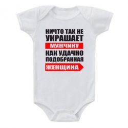 Детский бодик Ничто так не украшает мужчину - PrintSalon
