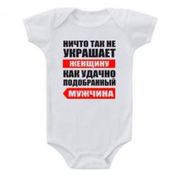 Детский бодик Ничто так не украшает женщину - PrintSalon